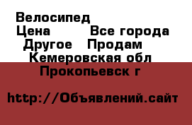 Велосипед stels mystang › Цена ­ 10 - Все города Другое » Продам   . Кемеровская обл.,Прокопьевск г.